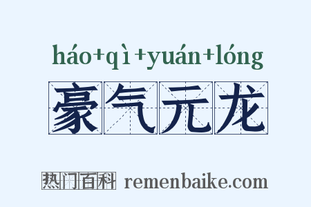 豪气元龙是什么意思的图片